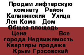 Продам лифтерскую комнату › Район ­ Калининский › Улица ­ Лен Кома › Дом ­ 40   › Общая площадь ­ 17 › Цена ­ 1 500 000 - Все города Недвижимость » Квартиры продажа   . Крым,Грэсовский